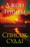 Список судді. Інформатор. Книга 2 – Джон Ґрішем (Укр) Stone Publishing (9789669489210) (565347)