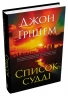 Список судді. Інформатор. Книга 2 – Джон Ґрішем (Укр) Stone Publishing (9789669489210) (565347)