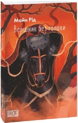 Вершник без голови. Томас Майн Рід (Укр) Фоліо (9786175514160) (515447)