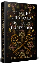 Остання оповідка квіткової нареченої – Рошані Чокші (Укр) РМ (9786178426286) (545447)