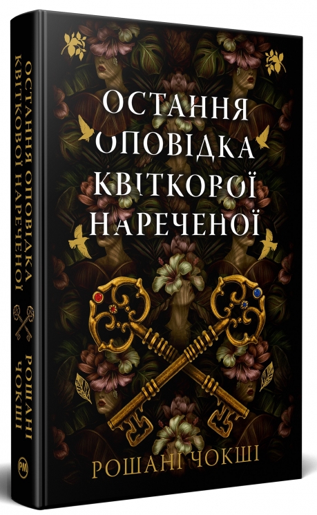 Остання оповідка квіткової нареченої – Рошані Чокші (Укр) РМ (9786178426286) (545447)