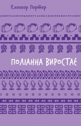 Поліанна виростає – Елеонор Портер (Укр) BookChef (9786175482834) (545547)