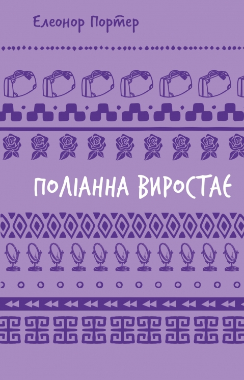 Поліанна виростає – Елеонор Портер (Укр) BookChef (9786175482834) (545547)