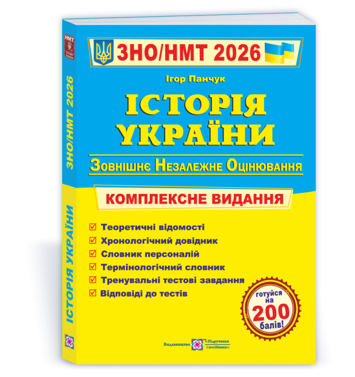 ЗНО/НМТ 2026 Історія України. Комплексна підготовка – Панчук І. (Укр) ПІП (9789660743359) (555547)