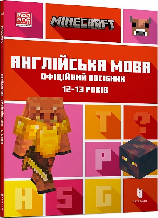 MINECRAFT Англійська мова. Офіційний посібник. 12-13 років. Джон Гоулдінг, Ден Вайтгед (Укр/Анг) Артбукс (9789661545730) (515947)