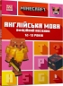 MINECRAFT Англійська мова. Офіційний посібник. 12-13 років. Джон Гоулдінг, Ден Вайтгед (Укр/Анг) Артбукс (9789661545730) (515947)