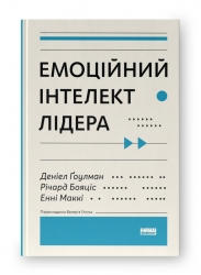 Емоційний інтелект лідера. Деніел Ґоулман, Річард Бояціс, Енні Маккі (Укр) Наш формат (9786177682911) (506047)
