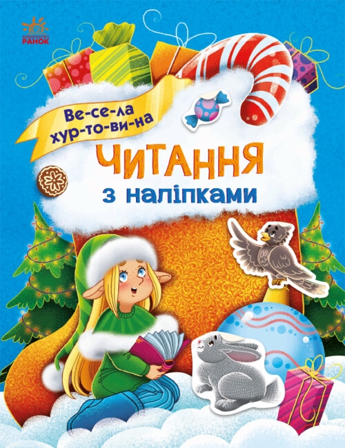 Читання з наліпками. Весела хуртовина. Макуліна Г. (Укр) Ранок (9786170980076) (496247)
