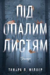 Під опалим листям – Тамара Л. Міллер