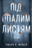 Під опалим листям – Тамара Л. Міллер