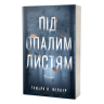 Під опалим листям – Тамара Л. Міллер