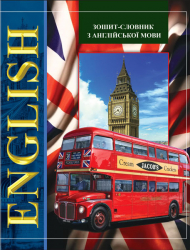 Зошит-словник з англійської мови, скоба, 40 аркушів, мяка обкладинка № 2 (246347)