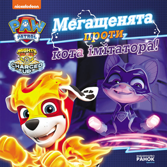 Історії. Мегащенята проти імітатора. Щенячий Патруль (Укр) Ранок ЛП193021У (9786177846375) (476347)