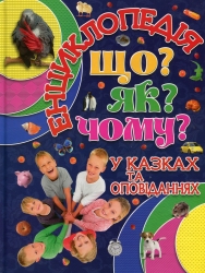 Що? Як? Чому? Карпенко Ю. (Укр) Глорія (9786175368763) (346647)