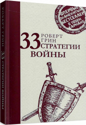 33 стратегії війни. Стратегія лідера. Роберт Грін (Рос) Ріпол-Класік (9785386100254) (476747)