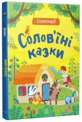 Солов'їні казки. Словоскарб. Полтавець Ю. (Укр) Ранок (9786170989437) (516847)