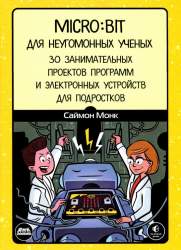 Micro:bit для невгамовних учених. Саймон Монк (Рос) ДМК Пресс (9785970600627) (476947)