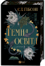 Темна освіта – С. Т. Ґібсон (Укр) Vivat (9786171713994) (566947)