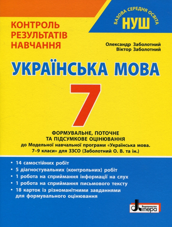 НУШ Українська мова 7 клас. Контроль результатів навчання – Заболотний О., Заболотний В. (Укр) Літера (9789669454492) (517147)