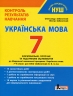 НУШ Українська мова 7 клас. Контроль результатів навчання – Заболотний О., Заболотний В. (Укр) Літера (9789669454492) (517147)