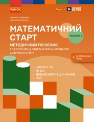 Методичний посібник. Математичний старт. Частина 2 (у 2-х частинах) – Скворцова С.О., Онопрієнко О.В.