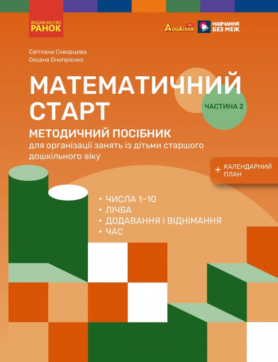 Методичний посібник. Математичний старт. Частина 2 (у 2-х частинах) – Скворцова С.О., Онопрієнко О.В.