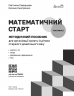 Методичний посібник. Математичний старт. Частина 2 (у 2-х частинах) – Скворцова С.О., Онопрієнко О.В.