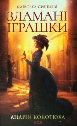 Зламані іграшки. Київська сищиця. Кокотюха А. (Укр) КСД (9786171290808) (507347)