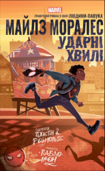 Майлз Моралез. Ударні Хвилі – Джастін А. Рейнольдс (Укр) Varvar Publishing (9786170990747) (517447)