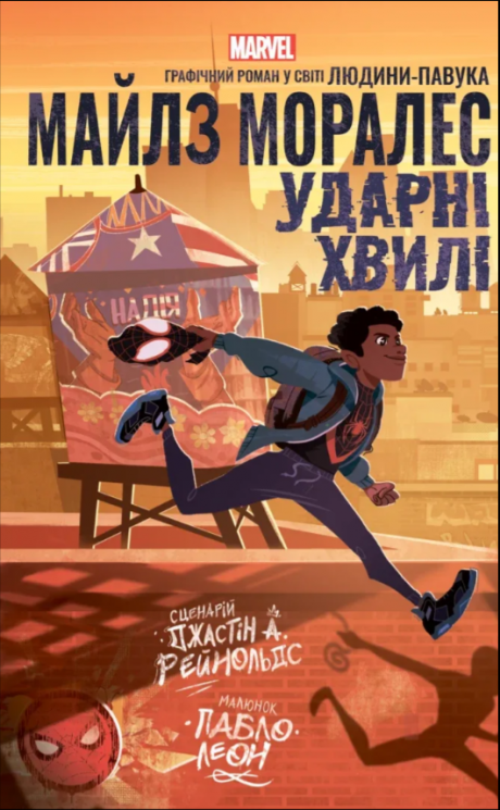Майлз Моралез. Ударні Хвилі – Джастін А. Рейнольдс (Укр) Varvar Publishing (9786170990747) (517447)
