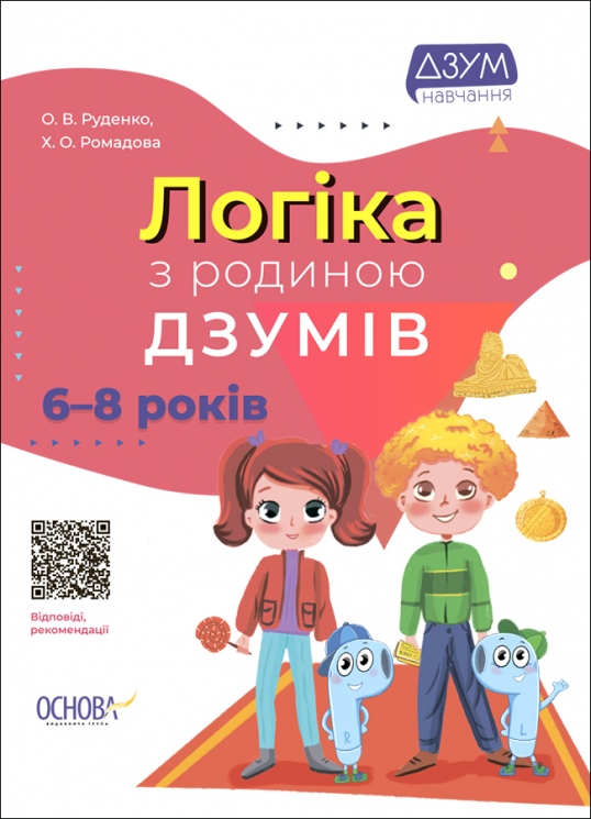 E-BOOK. Логіка з родиною ДЗУМІВ. 6–8 років (Укр) Основа (9786170040565) (487547)