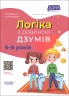 E-BOOK. Логіка з родиною ДЗУМІВ. 6–8 років (Укр) Основа (9786170040565) (487547)