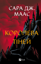 Королева тіней. Трон зі скла. Книга 4 – Сара Джанет Маас (Укр) Vivat (9786171707627) (547647)