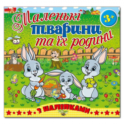 Маленькі тварини та їх родини. Зайчики. Глорія (9786175365489) (277847)