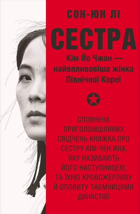 Сестра. Кім Йо Чжон — найвпливовіша жінка Північної Кореї – Сон-Юн Лі (Укр) Книголав (9786178439729) (557847)