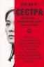Сестра. Кім Йо Чжон — найвпливовіша жінка Північної Кореї – Сон-Юн Лі (Укр) Книголав (9786178439729) (557847)