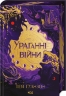 Ураганні війни. The Hurricane Wars. Книга 1 – Тея Ґуанзон (Укр) КСД (9786171508101) (548147)