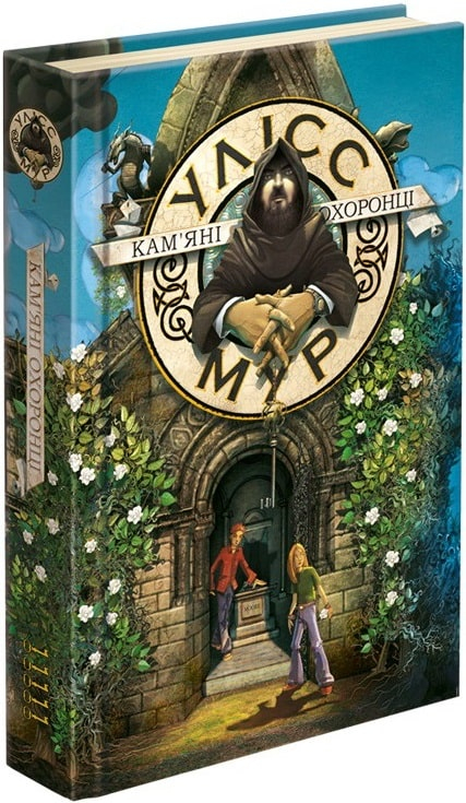 Улісс Мур. Кам'яні охоронці Книга 5 (Укр) АССА (9786177877102) (448247)