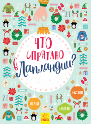 Новорічний віммельбух: Що заховано в Лапландії? (Рос) Ранок Л954001Р (9786170944825) (298447)