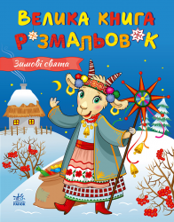 Зимові свята. Велика книга розмальовок