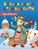 Зимові свята. Велика книга розмальовок