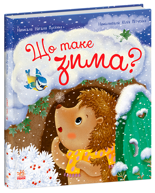 Що таке зима – Мусієнко Н.В. (Укр) Ранок (9786170991263) (518647)