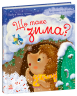 Що таке зима – Мусієнко Н.В. (Укр) Ранок (9786170991263) (518647)