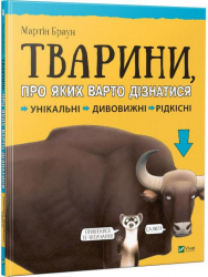 Енциклопедія Тварини про яких варто дізнатися (Укр) Vivat (9789669426826) (298747)