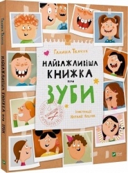 Найважливіша книжка про зуби. Ткачук Г. (Укр) Vivat (9789669827661) (488747)