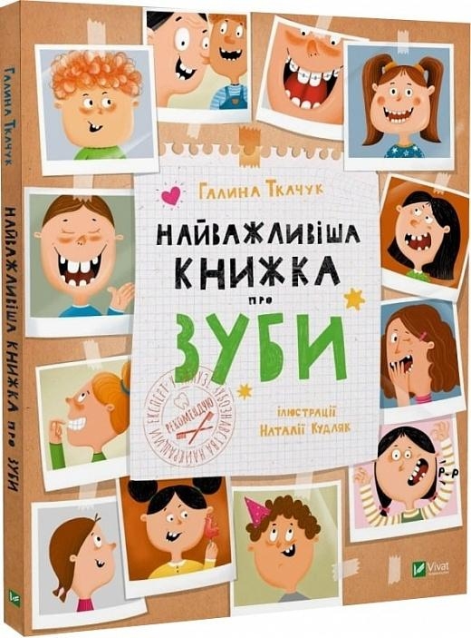 Найважливіша книжка про зуби. Ткачук Г. (Укр) Vivat (9789669827661) (488747)