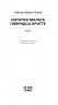 Нотатки Мальте Лявридса Бриґґе – Райнер Марія Рільке (Укр) Ще одну сторінку (9786175226049) (558747)