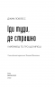 Іди туди, де страшно. І матимеш те, про що мрієш – Джим Ловлесс (Укр) BookChef (9786175480595) (498847)