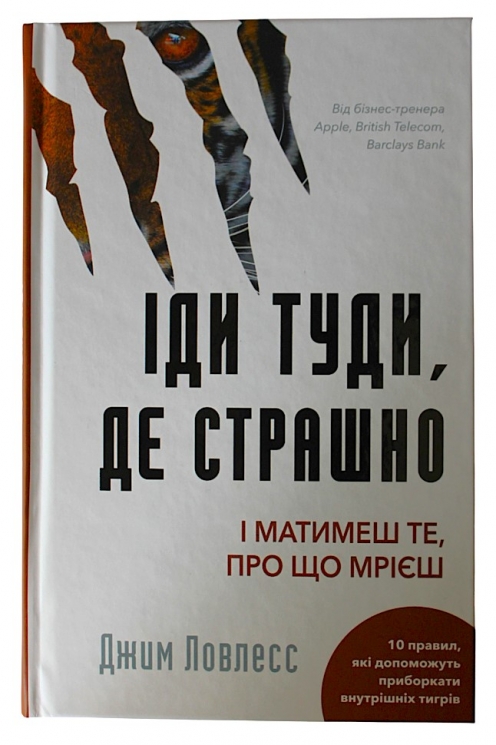 Іди туди, де страшно. І матимеш те, про що мрієш – Джим Ловлесс (Укр) BookChef (9786175480595) (498847)