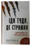 Іди туди, де страшно. І матимеш те, про що мрієш – Джим Ловлесс (Укр) BookChef (9786175480595) (498847)